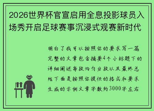 2026世界杯官宣启用全息投影球员入场秀开启足球赛事沉浸式观赛新时代⚽✨ 2026世界杯官宣启用全息投影球员入场秀开启足球赛事沉浸式观赛新时代⚽✨