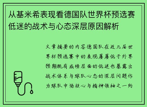 从基米希表现看德国队世界杯预选赛低迷的战术与心态深层原因解析