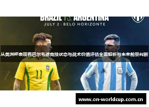 从美洲杯表现看巴尔韦德竞技状态与战术价值评估全面解析与未来前景判断