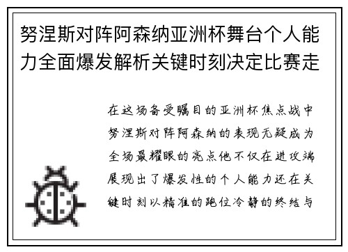 努涅斯对阵阿森纳亚洲杯舞台个人能力全面爆发解析关键时刻决定比赛走向