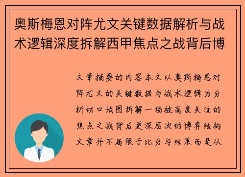 奥斯梅恩对阵尤文关键数据解析与战术逻辑深度拆解西甲焦点之战背后博弈