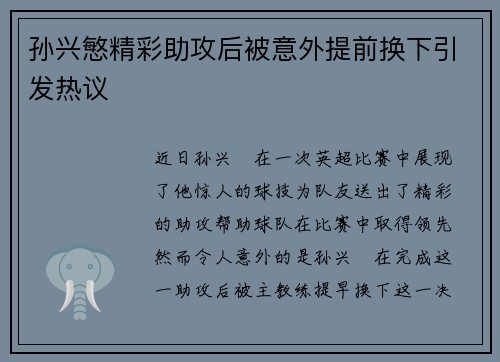 孙兴慜精彩助攻后被意外提前换下引发热议