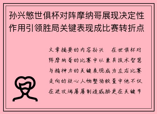 孙兴慜世俱杯对阵摩纳哥展现决定性作用引领胜局关键表现成比赛转折点