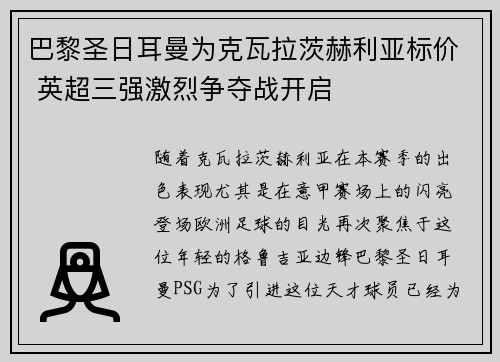 巴黎圣日耳曼为克瓦拉茨赫利亚标价 英超三强激烈争夺战开启