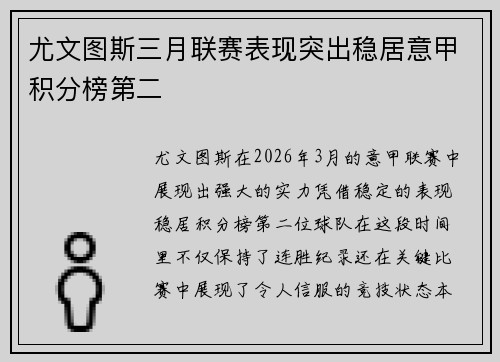 尤文图斯三月联赛表现突出稳居意甲积分榜第二