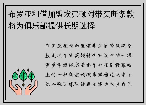 布罗亚租借加盟埃弗顿附带买断条款将为俱乐部提供长期选择