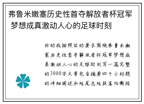 弗鲁米嫩塞历史性首夺解放者杯冠军 梦想成真激动人心的足球时刻