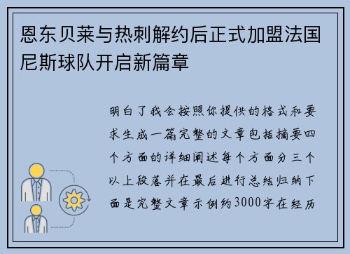恩东贝莱与热刺解约后正式加盟法国尼斯球队开启新篇章