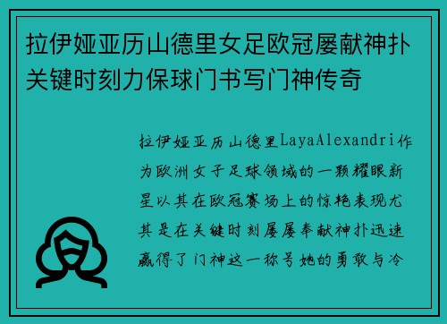 拉伊娅亚历山德里女足欧冠屡献神扑关键时刻力保球门书写门神传奇