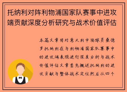 托纳利对阵利物浦国家队赛事中进攻端贡献深度分析研究与战术价值评估