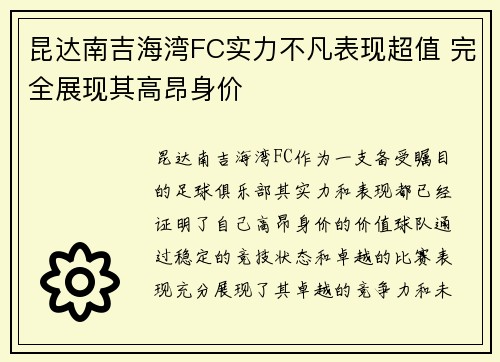 昆达南吉海湾FC实力不凡表现超值 完全展现其高昂身价 昆达南吉海湾FC实力不凡表现超值 完全展现其高昂身价
