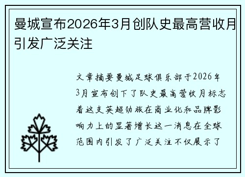 曼城宣布2026年3月创队史最高营收月引发广泛关注