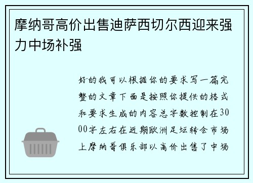 摩纳哥高价出售迪萨西切尔西迎来强力中场补强