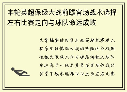 本轮英超保级大战前瞻客场战术选择左右比赛走向与球队命运成败