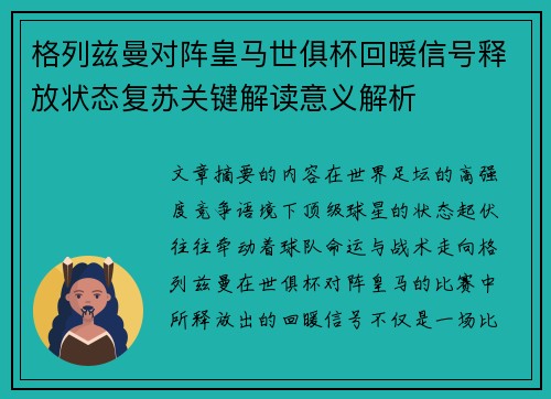 格列兹曼对阵皇马世俱杯回暖信号释放状态复苏关键解读意义解析 格列兹曼对阵皇马世俱杯回暖信号释放状态复苏关键解读意义解析