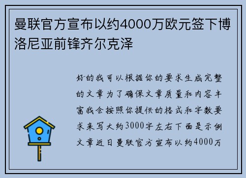 曼联官方宣布以约4000万欧元签下博洛尼亚前锋齐尔克泽
