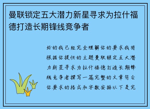 曼联锁定五大潜力新星寻求为拉什福德打造长期锋线竞争者