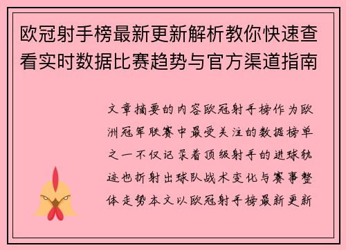 欧冠射手榜最新更新解析教你快速查看实时数据比赛趋势与官方渠道指南 欧冠射手榜最新更新解析教你快速查看实时数据比赛趋势与官方渠道指南