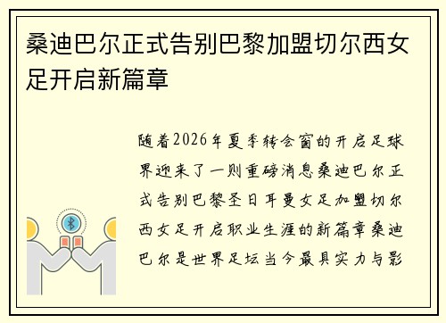桑迪巴尔正式告别巴黎加盟切尔西女足开启新篇章
