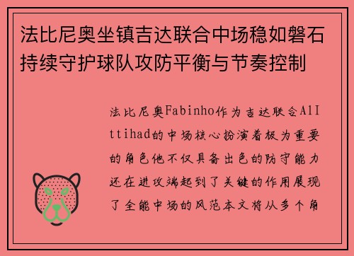法比尼奥坐镇吉达联合中场稳如磐石持续守护球队攻防平衡与节奏控制