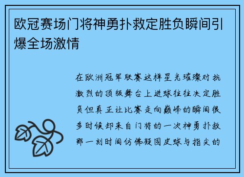 欧冠赛场门将神勇扑救定胜负瞬间引爆全场激情