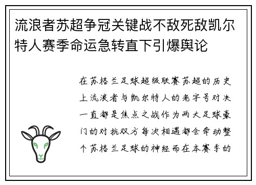 流浪者苏超争冠关键战不敌死敌凯尔特人赛季命运急转直下引爆舆论 流浪者苏超争冠关键战不敌死敌凯尔特人赛季命运急转直下引爆舆论