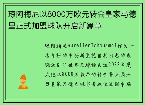 琼阿梅尼以8000万欧元转会皇家马德里正式加盟球队开启新篇章