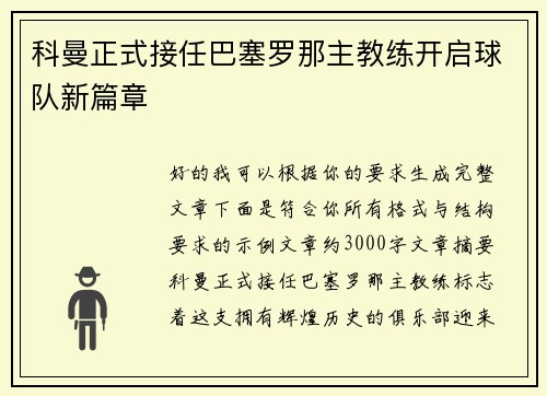 科曼正式接任巴塞罗那主教练开启球队新篇章