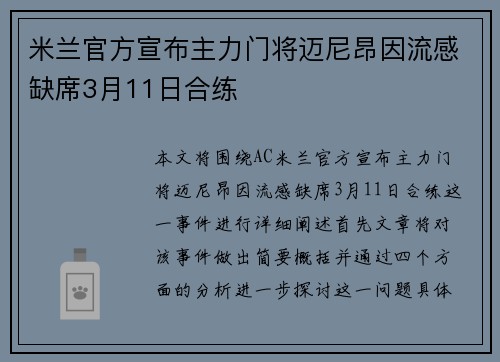 米兰官方宣布主力门将迈尼昂因流感缺席3月11日合练 米兰官方宣布主力门将迈尼昂因流感缺席3月11日合练