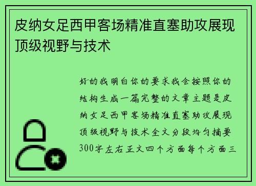 皮纳女足西甲客场精准直塞助攻展现顶级视野与技术 皮纳女足西甲客场精准直塞助攻展现顶级视野与技术