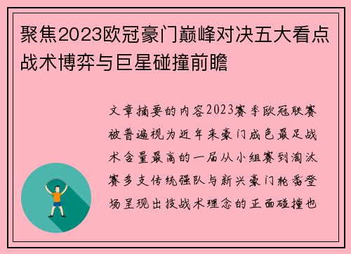 聚焦2023欧冠豪门巅峰对决五大看点战术博弈与巨星碰撞前瞻 聚焦2023欧冠豪门巅峰对决五大看点战术博弈与巨星碰撞前瞻