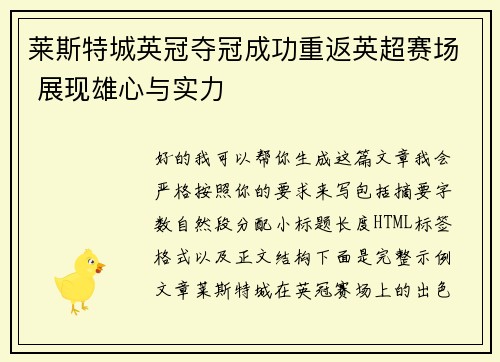 莱斯特城英冠夺冠成功重返英超赛场 展现雄心与实力