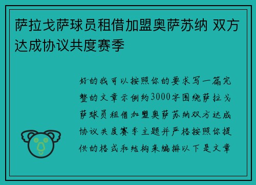 萨拉戈萨球员租借加盟奥萨苏纳 双方达成协议共度赛季