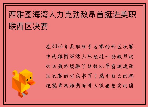 西雅图海湾人力克劲敌昂首挺进美职联西区决赛