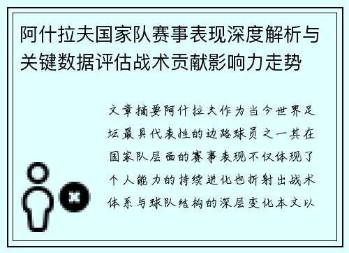 阿什拉夫国家队赛事表现深度解析与关键数据评估战术贡献影响力走势 阿什拉夫国家队赛事表现深度解析与关键数据评估战术贡献影响力走势