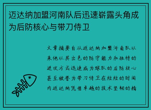 迈达纳加盟河南队后迅速崭露头角成为后防核心与带刀侍卫 迈达纳加盟河南队后迅速崭露头角成为后防核心与带刀侍卫