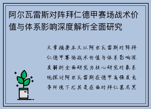 阿尔瓦雷斯对阵拜仁德甲赛场战术价值与体系影响深度解析全面研究