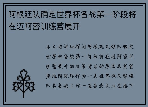 阿根廷队确定世界杯备战第一阶段将在迈阿密训练营展开