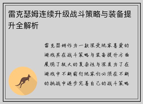 雷克瑟姆连续升级战斗策略与装备提升全解析