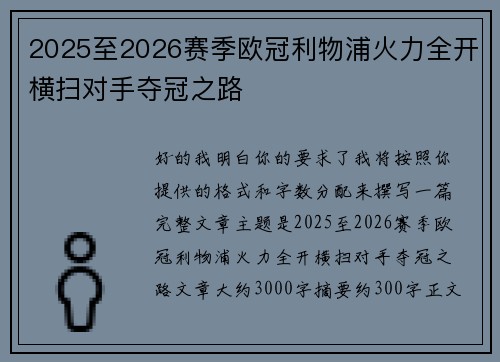 2025至2026赛季欧冠利物浦火力全开横扫对手夺冠之路