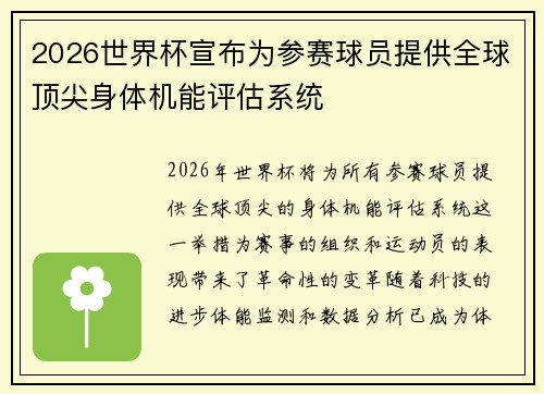 2026世界杯宣布为参赛球员提供全球顶尖身体机能评估系统