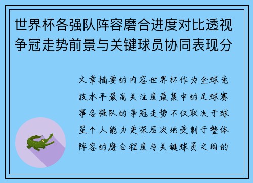 世界杯各强队阵容磨合进度对比透视争冠走势前景与关键球员协同表现分析