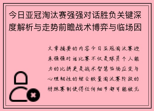 今日亚冠淘汰赛强强对话胜负关键深度解析与走势前瞻战术博弈与临场因素