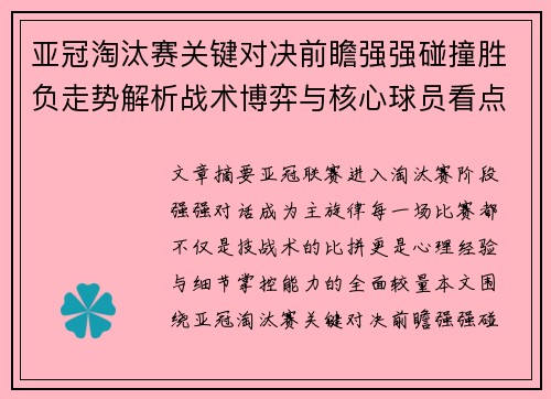 亚冠淘汰赛关键对决前瞻强强碰撞胜负走势解析战术博弈与核心球员看点