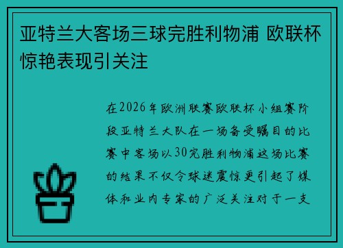 亚特兰大客场三球完胜利物浦 欧联杯惊艳表现引关注