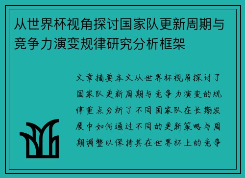 从世界杯视角探讨国家队更新周期与竞争力演变规律研究分析框架