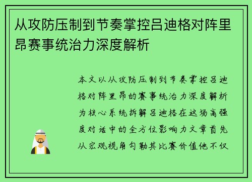 从攻防压制到节奏掌控吕迪格对阵里昂赛事统治力深度解析