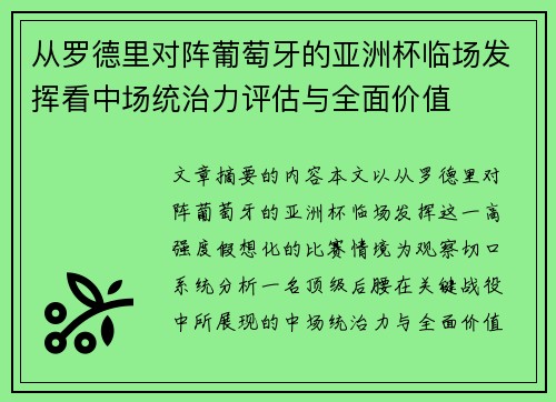 从罗德里对阵葡萄牙的亚洲杯临场发挥看中场统治力评估与全面价值