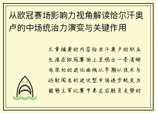 从欧冠赛场影响力视角解读恰尔汗奥卢的中场统治力演变与关键作用 从欧冠赛场影响力视角解读恰尔汗奥卢的中场统治力演变与关键作用