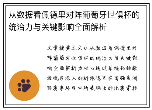 从数据看佩德里对阵葡萄牙世俱杯的统治力与关键影响全面解析